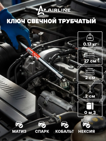Ключ свечной трубчатый, с резиновым фиксатором, 16 * 270 мм, AK-S-04 — CARVILL-AKS04