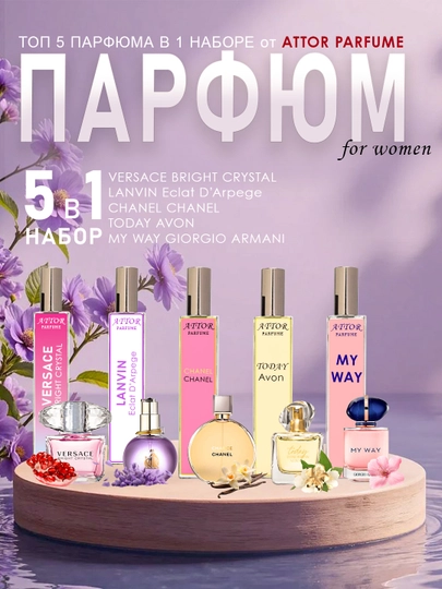 Набор женских духов, 5в1, Versace, Chanel, Eclat Lanvin, Today Avon, My Way, набор