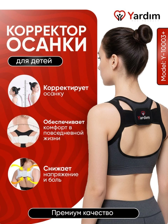 Корректор осанки детский, универсальный - 