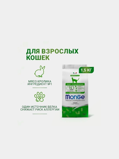 Сухой корм премиум класса для кошек Monge Monoprotein rabbit