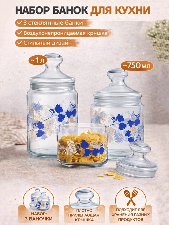 Набор стеклянных банок Luminarc, для хранения сыпучих, 500 мл/750 мл/1000 мл - 