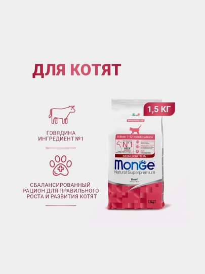 Сухой корм премиум класса Monge Monoprotein kitten beef