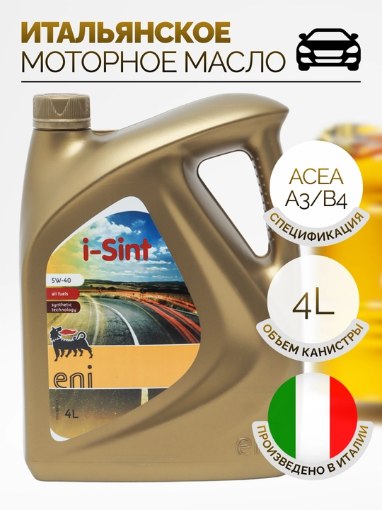 Синтетическое Моторное Масло Eni i-Sint 5W-40 4л - 