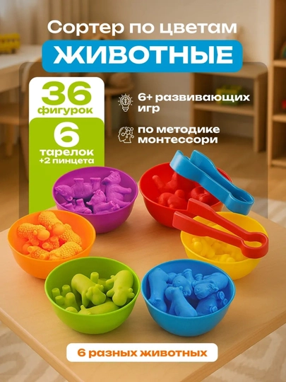 Сортер для малышей по цветам веселые животные