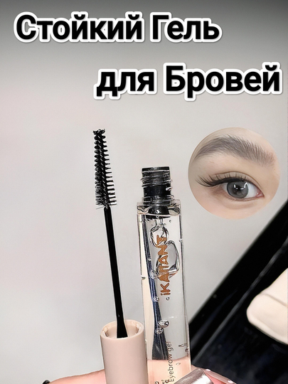 Гель для бровей фиксирующий