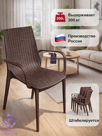 Стул кухонный Miami с подлокотниками, до 200 кг, влагостойкий, штабелируемый — FRUMOS-СТУЛMIAMIКУХОННЫЙ-ШОКОЛ
