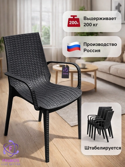 Стул кухонный Miami с подлокотниками, до 200 кг, влагостойкий, штабелируемый — FRUMOS-СТУЛMIAMIКУХОННЫЙ-ЧЕРН