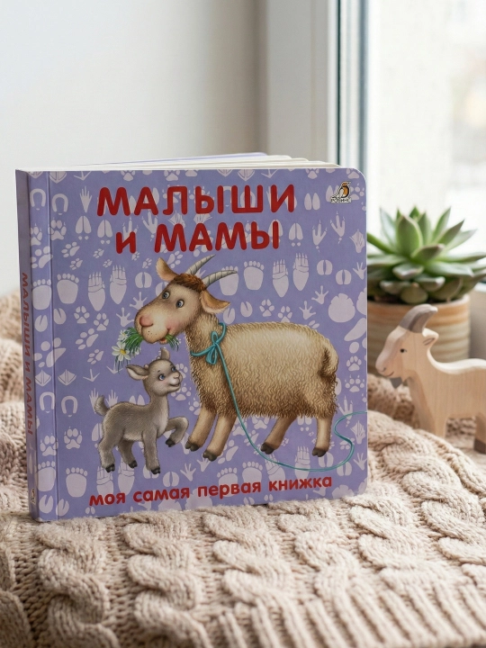 Книжки-картонки. Малыши и мамы