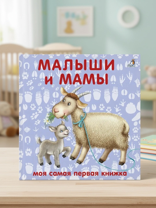 Книжки-картонки. Малыши и мамы