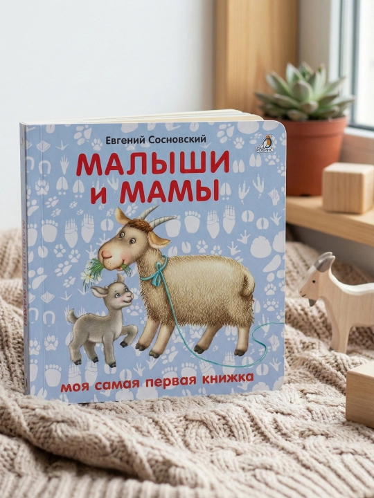 Книжки-картонки. Малыши и мамы
