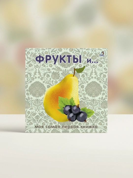 Knizhki-kartonki. Frukty` 