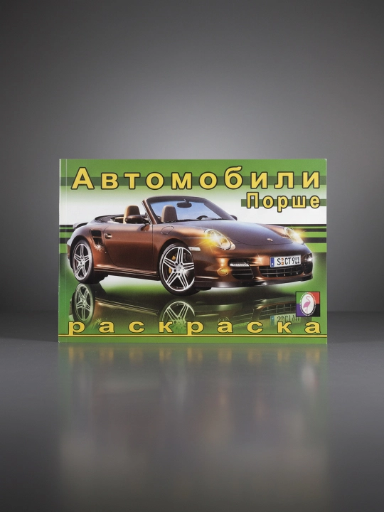 Bo‘yash. Dunyo avtomobillari. Porshe - 