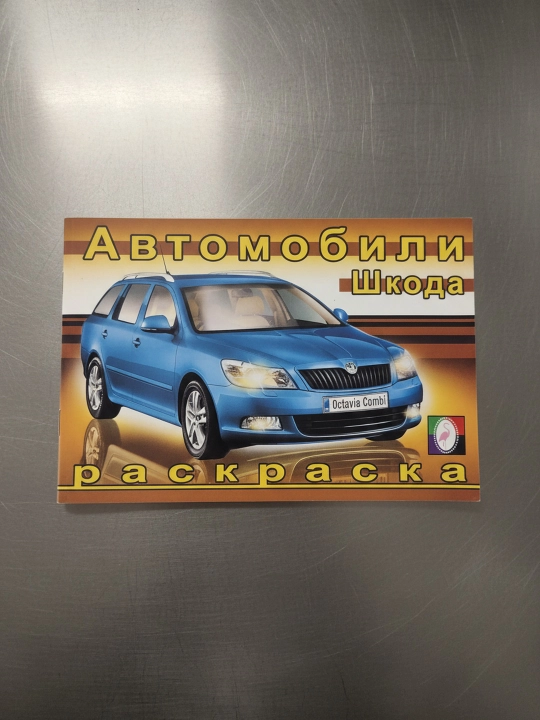 Bo‘yash. Dunyo avtomobillari. Shkoda