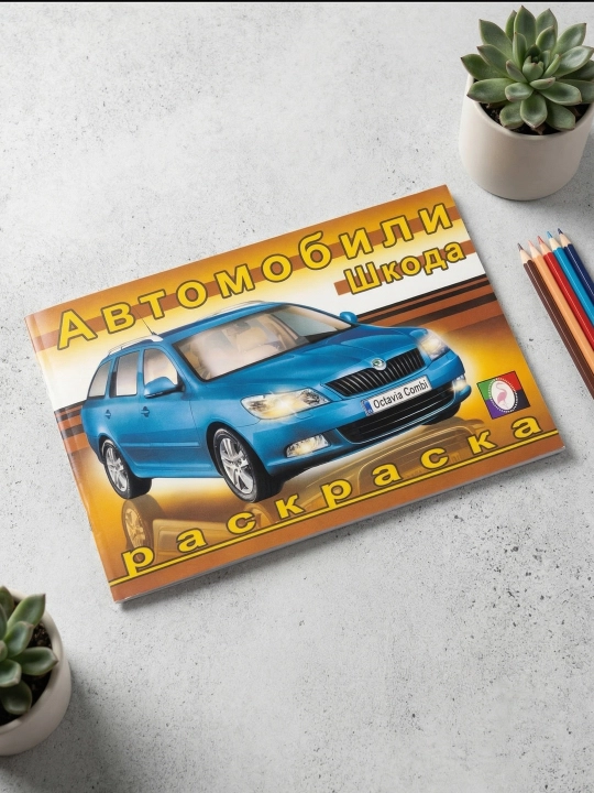 Bo‘yash. Dunyo avtomobillari. Shkoda