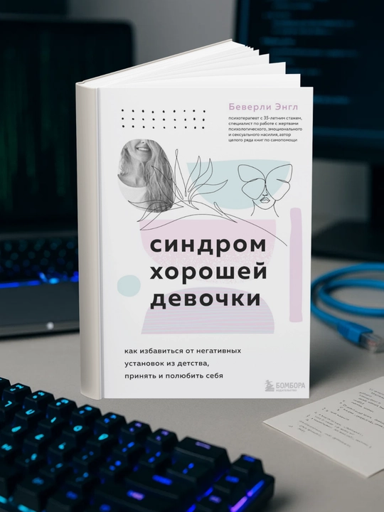 Беверли Энгл. Синдром хорошей девочки - 