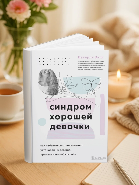 Беверли Энгл. Синдром хорошей девочки