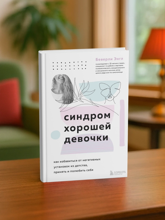 Беверли Энгл. Синдром хорошей девочки
