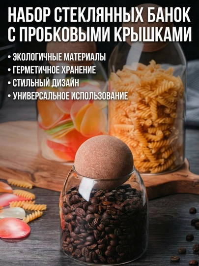 Набор стеклянных банок с пробковыми крышками для хранения продуктов - 