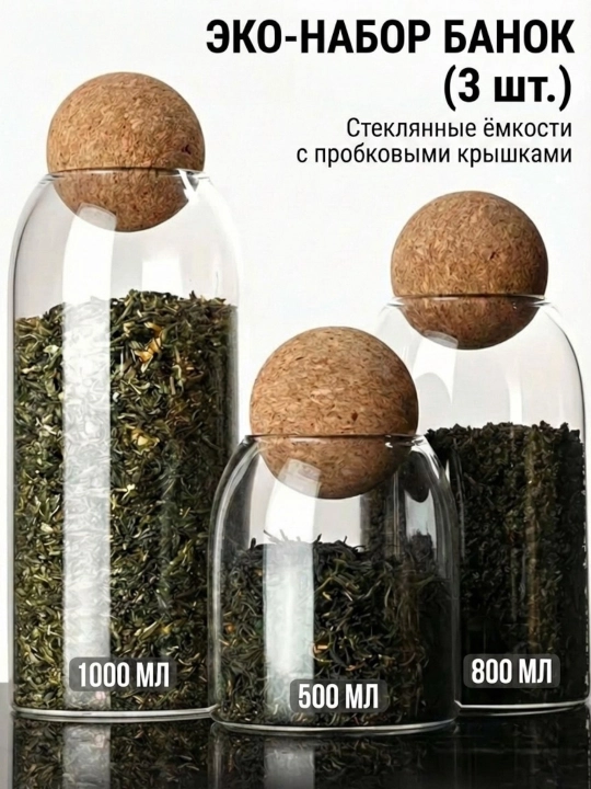 Набор стеклянных банок с пробковыми крышками для хранения продуктов