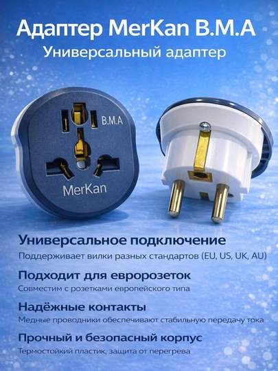 Адаптер универсальный MerKan B.M.A для розеток EU / US / UK / AU, переходник для вилок