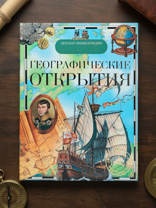 Geograficheskie otkry`tiia. Detskaia e`ntciclopediia (Malofeeva N., Shironina E., Magidovich V.)