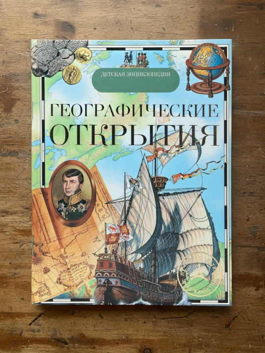 Geograficheskie otkry`tiia. Detskaia e`ntciclopediia (Malofeeva N., Shironina E., Magidovich V.)