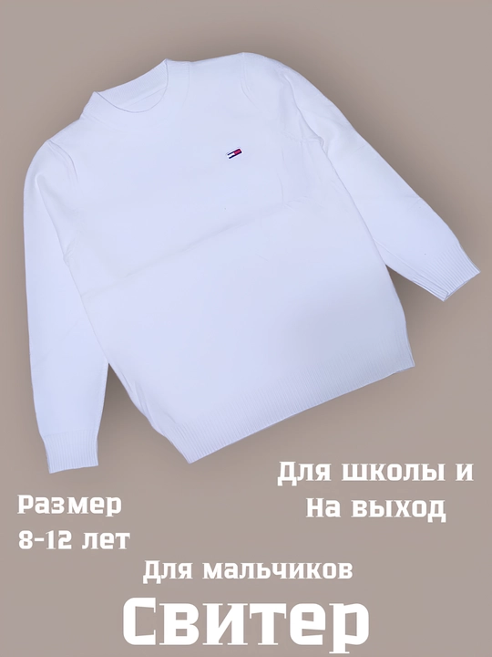Свитер для мальчиков