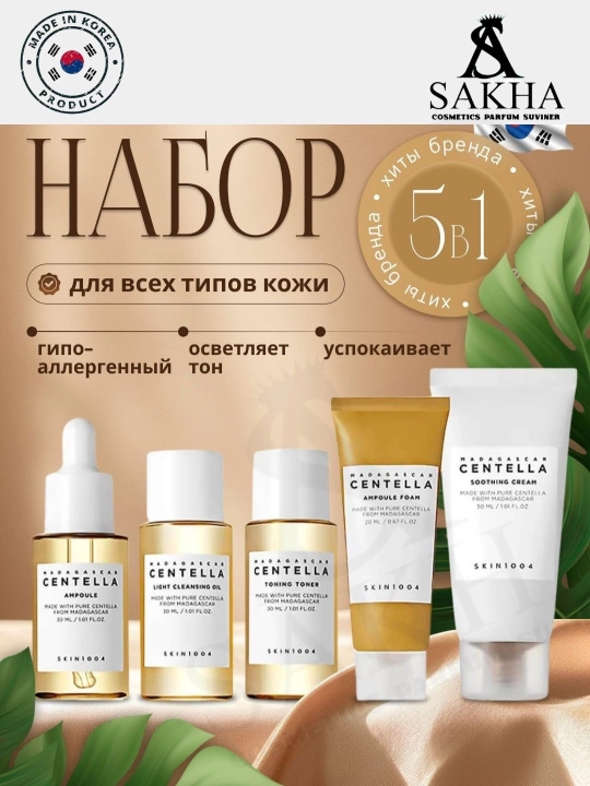 SKIN1004 Madagascar Centella Travel Kit - дорожный набор средств