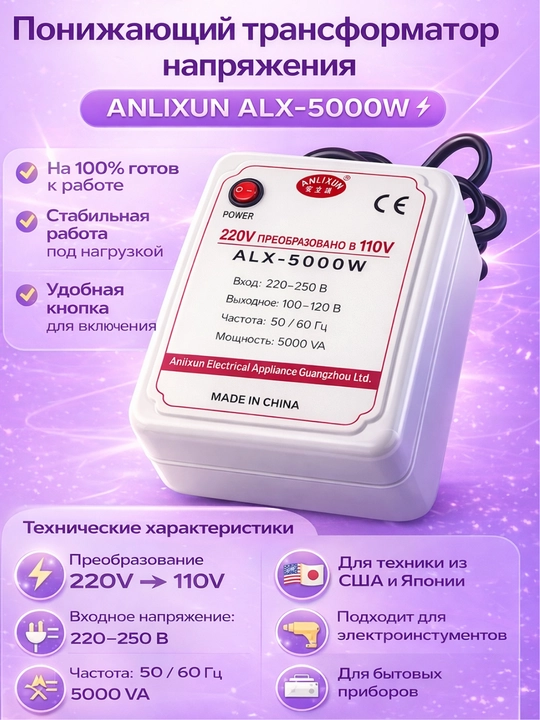 Anlixun ALX-5000W kuchlanish o‘zgartirgichi 220V → 110V, pasaytiruvchi transformator