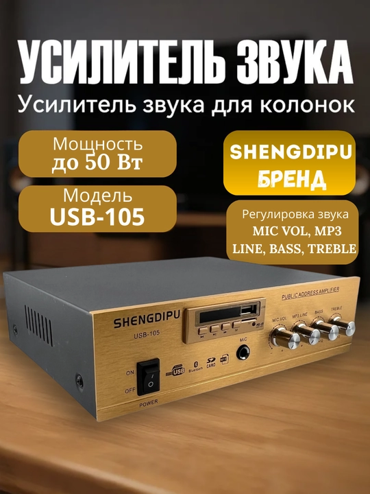 Универсальный усилитель звука SHENGDIPU USB-105, 50W, USB / SD / Bluetooth / AUX / MIC - 
