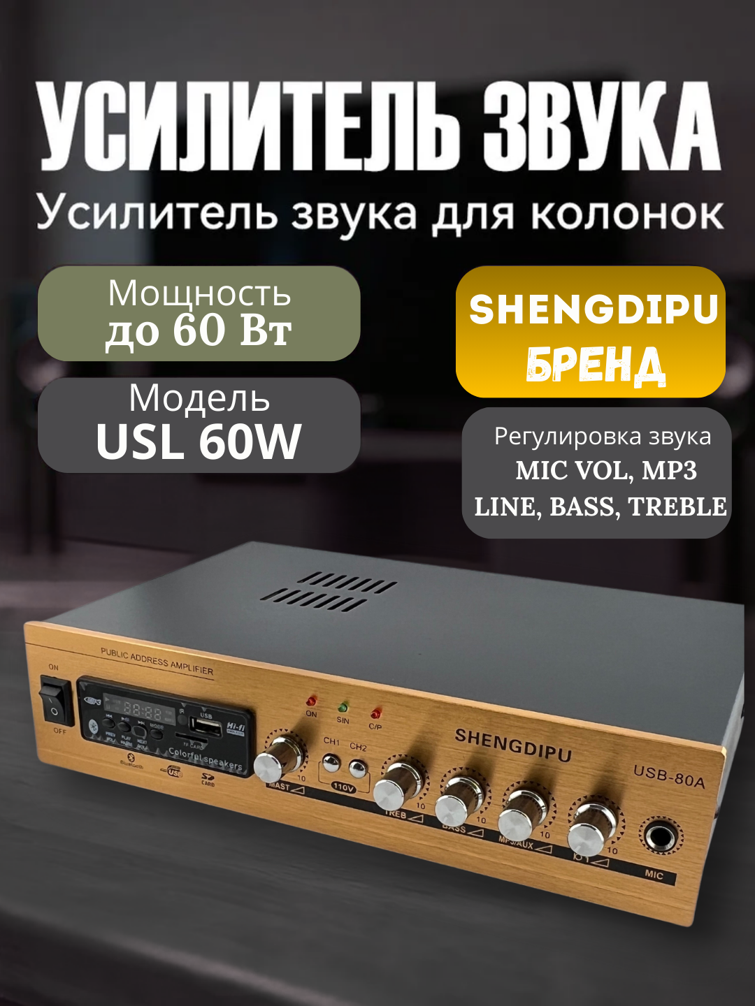 SHENGDIPU USB-105 universal ovoz kuchaytirgichi, 60W, USB / SD / Bluetooth / AUX / MIC - 