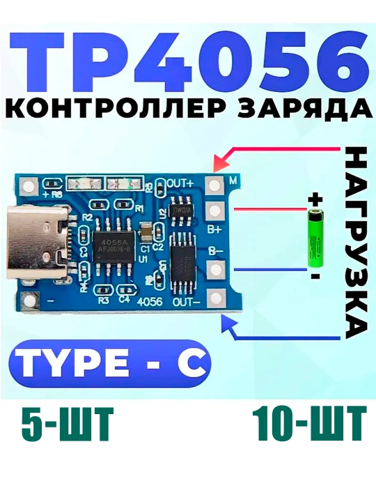 Li-ion AKB uchun zaryadlash moduli, TP4056 4.2V 1A zaryad kontrolleri, himoyali, Type-C - 