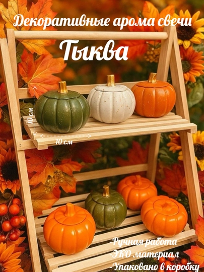 Декоративная арома свеча Тыква