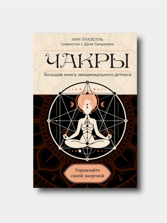 Chakri. Upravlyayte svoyey energiyey - Ann Luazell - 