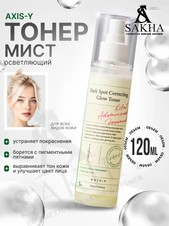 TONER AXIS-Y Dark Spot Correcting Glow - тоник против пятен, 125 мл