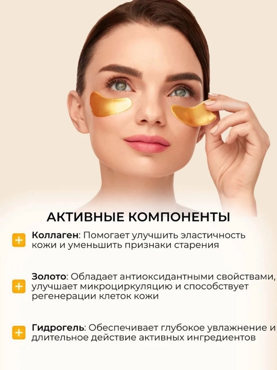 Патчи гидрогелевые, с золотом и комплексом от отеков, темных кругов и морщин, увлажняющие