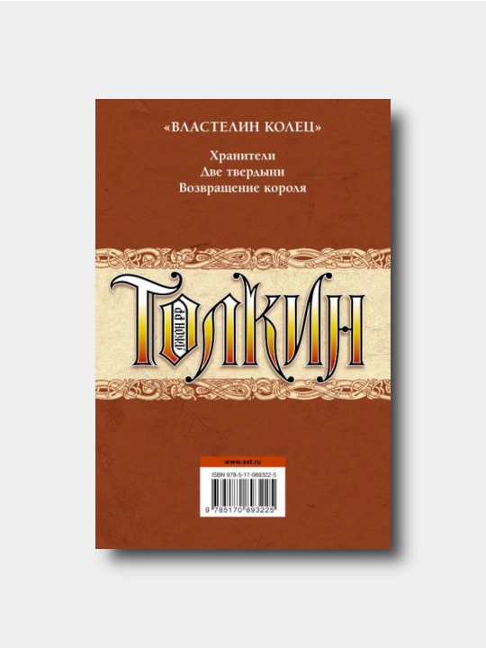 Властелин колец - Толкин Джон Рональд Руэл