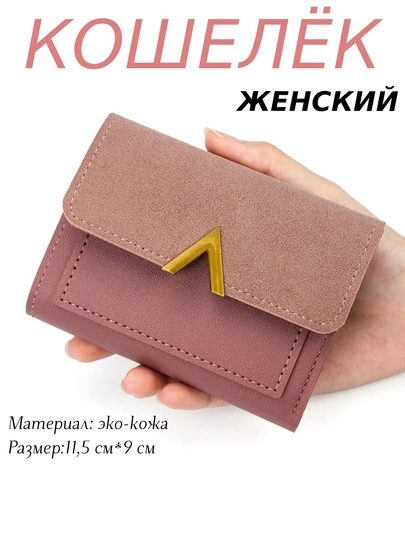 Кошельки для женщин и девочек