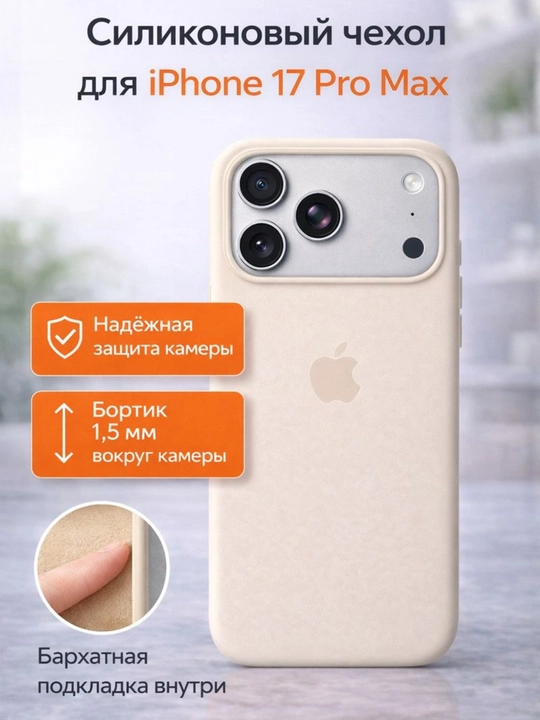 IPhone 17 Pro Max silikon g'ilofi – kamera himoyasi, 1.5 mm bortik