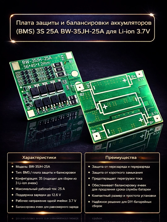 Плата защиты и балансировки литий-ионных аккумуляторов (BMS) 3S 11,1 В - 