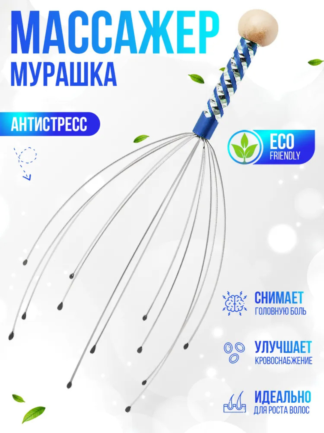 Массажер для головы, антистрессовый инструмент с точечным массажем