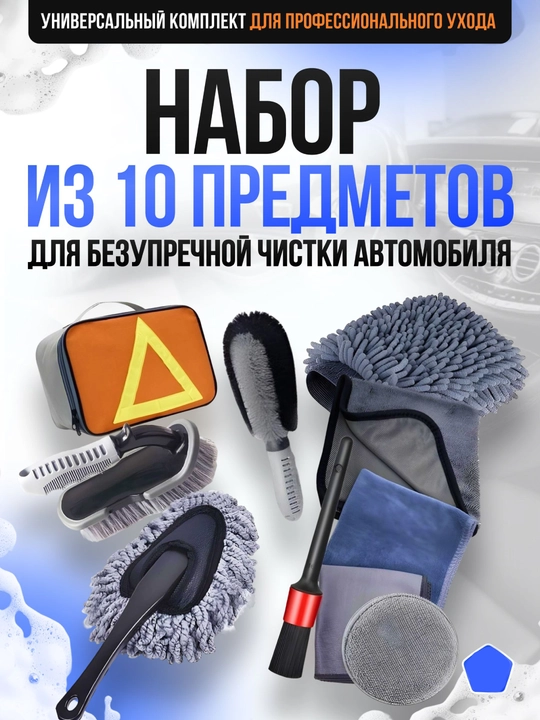 Набор для мытья автомобиля, набор из 10 предметов, для чистки автомобиля