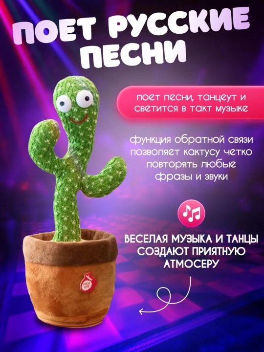 Мягкая игрушка, развивающая, "Танцующий кактус", музыкальная игрушка для детей
