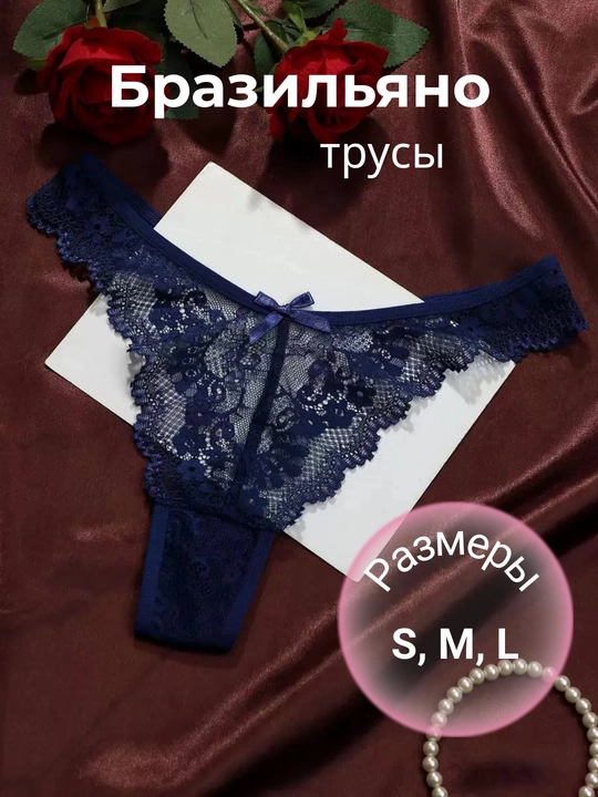 Трусы женские бразильяна, кружевные стринги, прозрачное нижнее белье - 