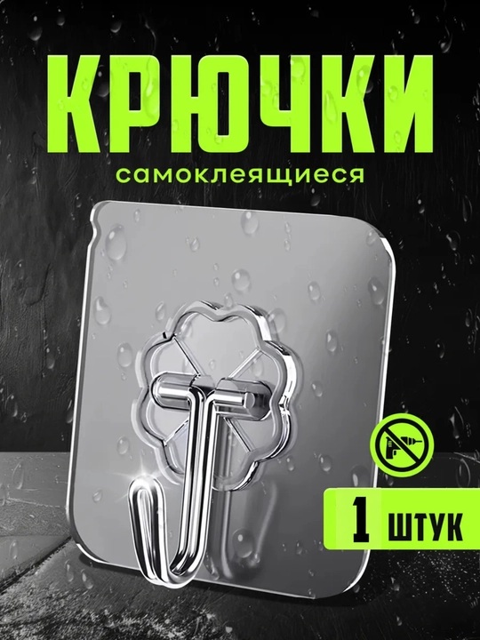Крючки, настенные самоклеящиеся крючки для кухни и ванной, нагрузка до 5 кг - 