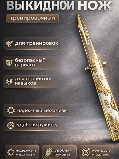 Выкидной нож тренировочный — безопасный и удобный - 