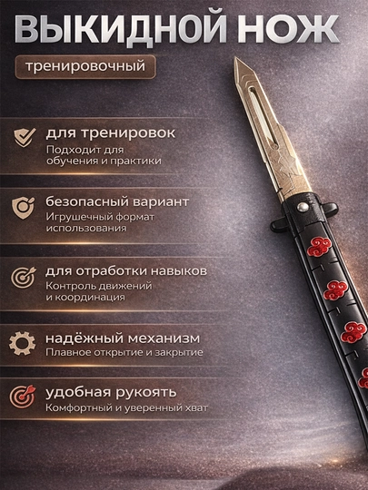 Нож игрушечный, тренировочный, с выкидным механизмом