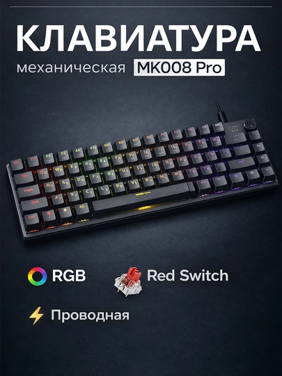 Механическая клавиатура MK008 Pro RGB