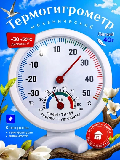 Термометр-гигрометр, механический, комнатный TH108