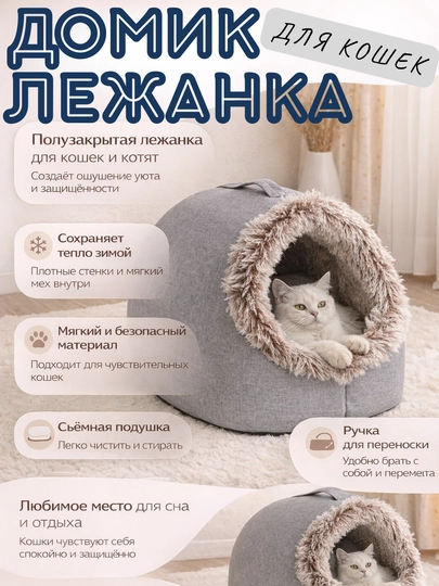 Домик-лежанка для кошек, тёплая полузакрытая лежанка, с мягким мехом